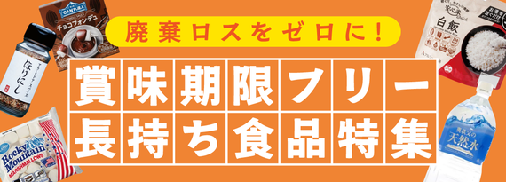 商品詳細_「賞味期限が無いor消費期限が長い食品」特集