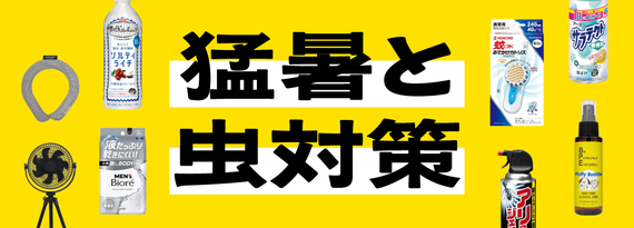 商品詳細_猛暑&虫対策!夏キャンプの安全・快適グッズ特集