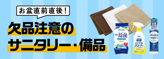 商品詳細_お盆直前直後!『欠品注意のサニタリー&備品 』特集
