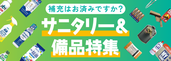商品詳細_お盆直前直後!『欠品注意のサニタリー&備品 』特集