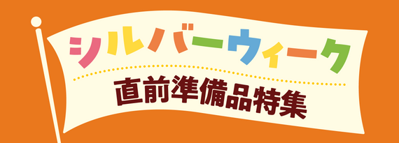コレクション_シルバーウィーク準備スタート!『直前準備品』特集