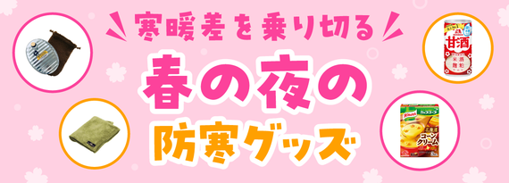 商品詳細_「寒暖差を乗り切る!春の夜の防寒グッズ」特集