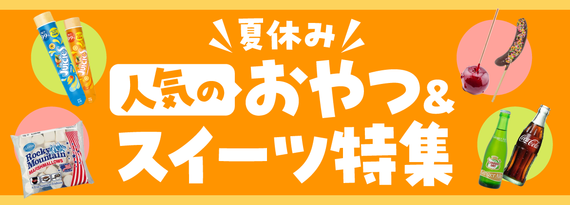 商品詳細_夏休み『おやつ&スイーツ 』特集