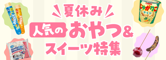 商品詳細_夏休み『おやつ&スイーツ 』特集