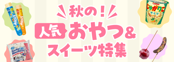秋の!『おやつ&スイーツ 』特集