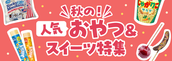 商品詳細_秋の!『おやつ&スイーツ 』特集