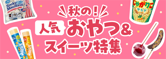 秋の!『おやつ&スイーツ 』特集