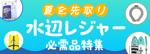 商品詳細_夏を先取り!『水辺のレジャー必需品』特集