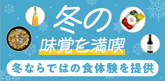 商品詳細_冬の味覚満喫プラン特集
