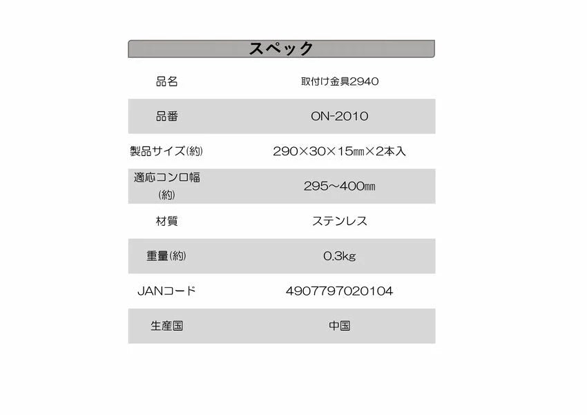 【品薄】取り付け金具2940 ×40