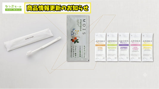 【7/31（金）12:00まで現行価格】人気アメニティ3商品の価格改定のお知らせ