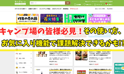 キャンプ場の皆様必見！その使い方、お気に入り機能で課題解決できるかも！？