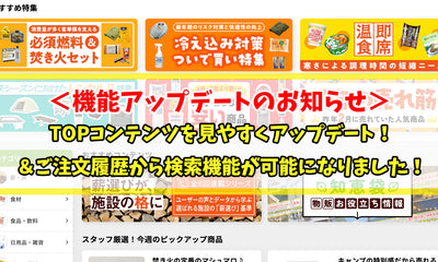 【機能アップデートのお知らせ】TOPコンテンツを見やすくアップデート！＆ご注文履歴から検索機能が可能になりました！