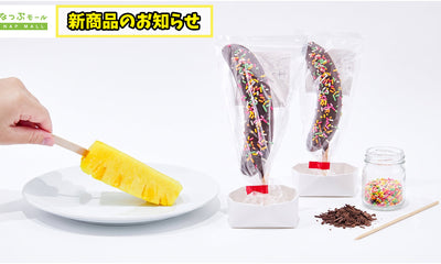 【新登場】夏の新定番！冷凍丸ごとチョコバナナ／スティックパイナップル まとめ買い規格 が登場！