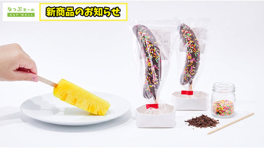 【新登場】夏の新定番！冷凍丸ごとチョコバナナ／スティックパイナップル まとめ買い規格 が登場！