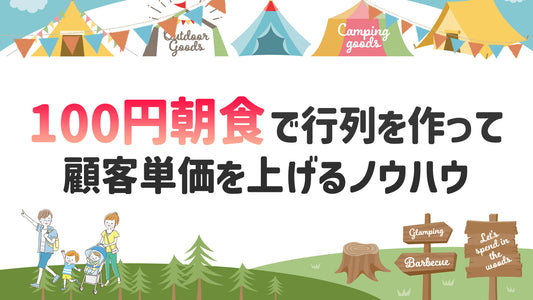 100円朝食で行列を作って顧客単価を上げるノウハウ