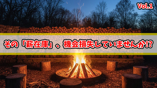 年末年始「薪がない」で逃す売上は甚大！在庫量の見直しを！