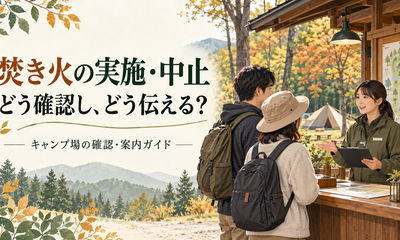 焚き火の実施・中止をどう伝える？秋のキャンプ場「確認・案内」実務ガイド