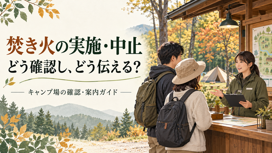 焚き火の実施・中止をどう伝える？秋のキャンプ場「確認・案内」実務ガイド