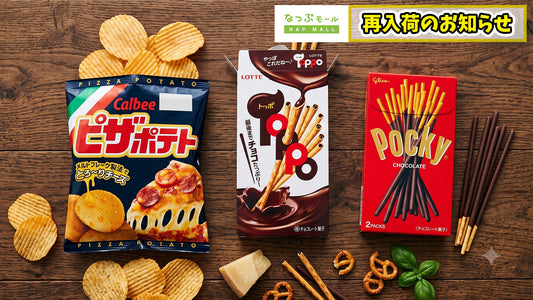 【再入荷】世代を超えて愛される！「定番スナック菓子」3種が再入荷しました！