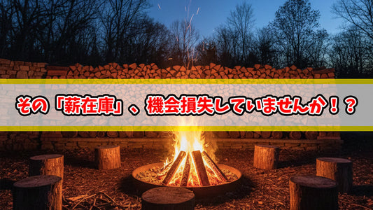 【知恵袋 更新のお知らせ】年末年始「薪がない」で逃す売上は甚大！在庫量の見直しを！