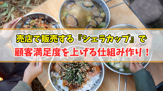 売店で販売する『シェラカップ』で顧客満足度を上げる仕組み作り！