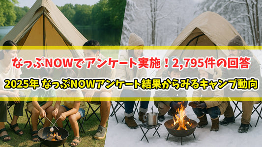 2025年なっぷNOWアンケート結果からみるキャンプ動向