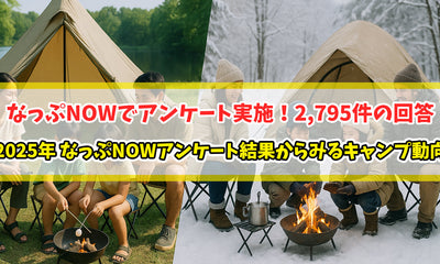2025年なっぷNOWアンケート結果からみるキャンプ動向