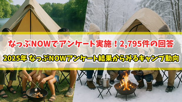 2025年なっぷNOWアンケート結果からみるキャンプ動向