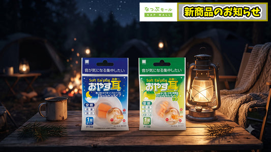 【新入荷】「慣れないテントで寝つけない…」を防止！「耳栓」入荷しました！