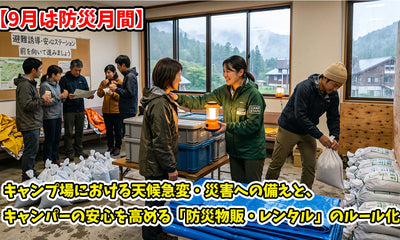 【9月は防災月間】キャンプ場における天候急変・災害への備えと、キャンパーの安心を高める「防災物販・レンタル」のルール化