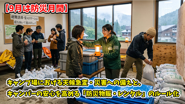 【9月は防災月間】キャンプ場における天候急変・災害への備えと、キャンパーの安心を高める「防災物販・レンタル」のルール化