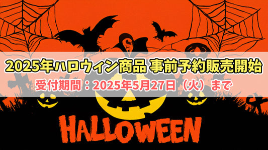 なっぷモールの一部店舗でハロウィン商品の事前予約販売開始！