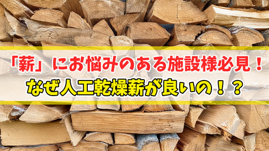 【知恵袋 更新のお知らせ】「薪」にお悩みのある施設様必見！なぜ人工乾燥薪が良いのか！？