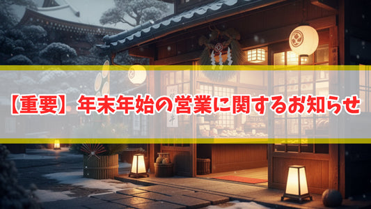 【重要】年末年始の発注・納品について