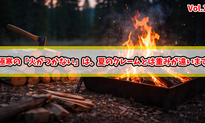 【CSリスク】極寒の「火がつかない」は、夏のクレームとは重みが違います。