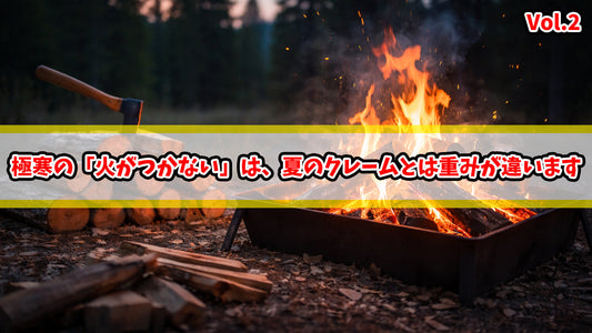 【CSリスク】極寒の「火がつかない」は、夏のクレームとは重みが違います。