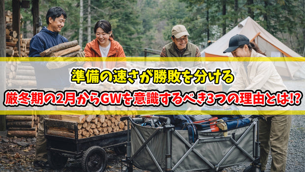 厳冬期の2月からGWを意識するべき3つの理由とは!?