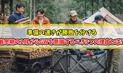 【知恵袋 更新のお知らせ】厳冬期の2月からGWを意識するべき3つの理由とは!?