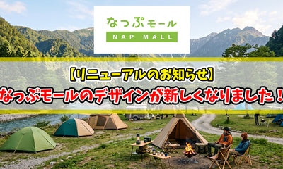 【リニューアル】なっぷモールのデザインが新しくなりました！