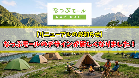 【リニューアル】なっぷモールのデザインが新しくなりました！
