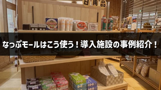 なっぷモールはこう使う！導入施設の事例紹介！