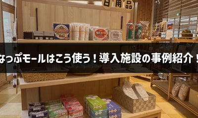 なっぷモールはこう使う！導入施設の事例紹介！