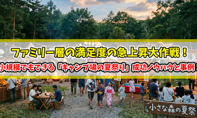 小規模でもできる「キャンプ場の夏祭り」成功ノウハウと事例！ファミリー層の満足度の急上昇大作戦！