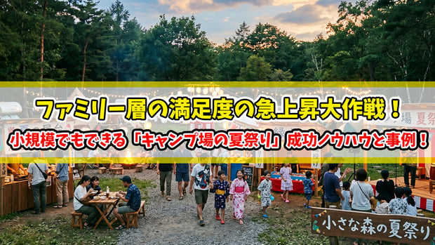 小規模でもできる「キャンプ場の夏祭り」成功ノウハウと事例！ファミリー層の満足度の急上昇大作戦！