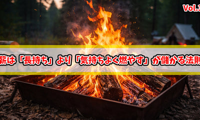 【知恵袋 更新のお知らせ】【売上拡大】薪は「長持ち」より「気持ちよく燃やす」が儲かる法則