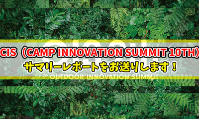 【知恵袋 更新のお知らせ】2026年1月29日に開催した『CIS（CAMP INNOVATION SUMMIT 10TH）』のサマリーレポートをお送りします！