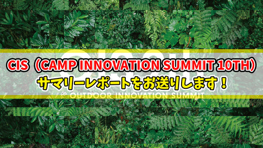 【知恵袋 更新のお知らせ】2026年1月29日に開催した『CIS（CAMP INNOVATION SUMMIT 10TH）』のサマリーレポートをお送りします！