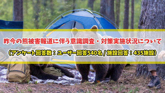 【知恵袋 更新のお知らせ】昨今の熊被害報道に伴う意識調査・対策実施状況について