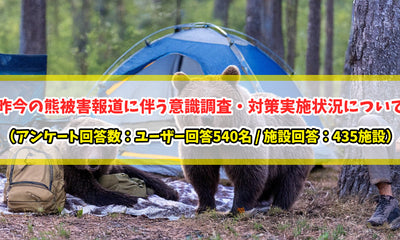 【知恵袋 更新のお知らせ】昨今の熊被害報道に伴う意識調査・対策実施状況について